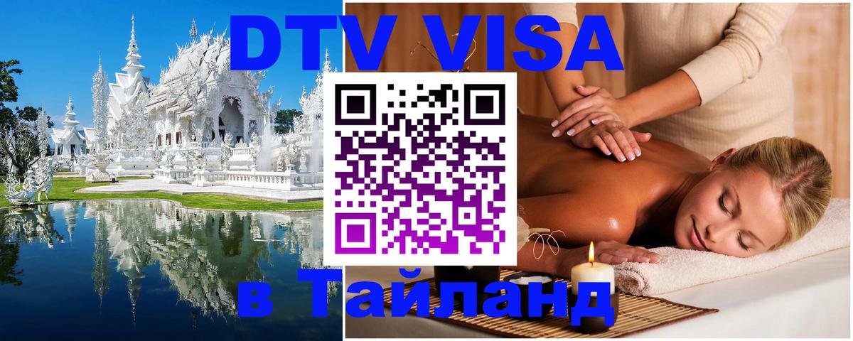 DTV виза Тайланд Амман 