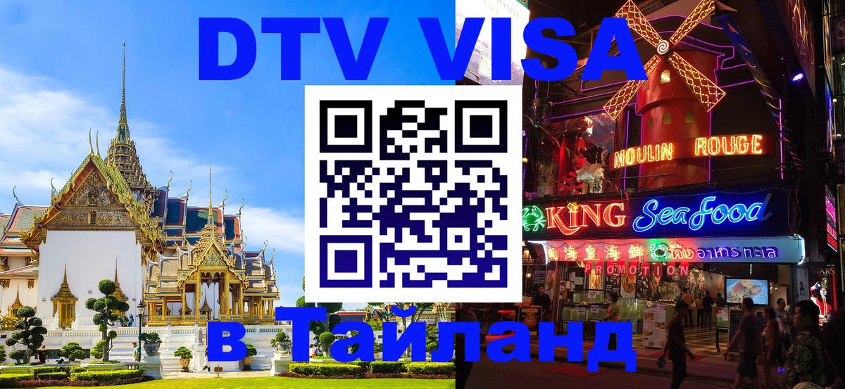 DTV Visa Thailand — прайс и условия, виза без дополнительных документов - 07.01.2026 