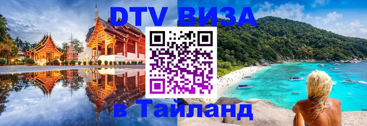 DTV Visa Тайланд купить 